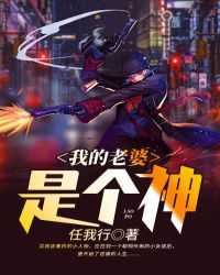 我的老婆是个神章节列表