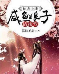 仙夫上线：咸鱼娘子请接驾章节列表