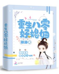 重生八零好媳妇章节列表