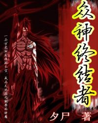 众神终结者章节列表