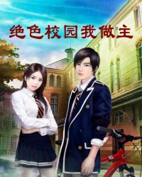 绝色校园我做主章节列表