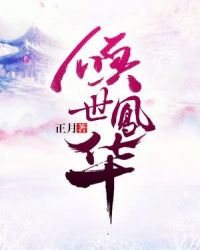 倾世凤华章节列表