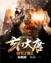 玄幻大唐之无上霸主章节列表