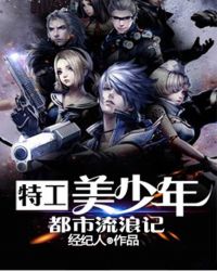 特工美少年都市流浪记章节列表