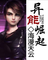 异能崛起章节列表