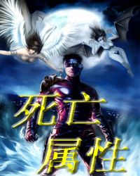 死亡属性章节列表