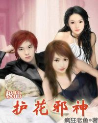 极品护花邪神章节列表