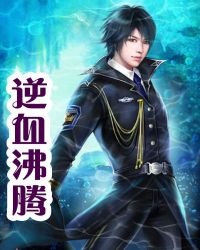 逆血沸腾章节列表