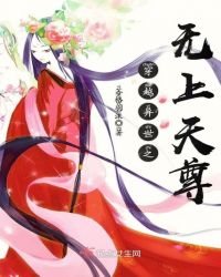 穿越异世之无上天尊章节列表