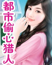 都市偷心猎人章节列表