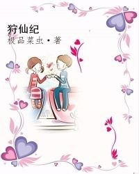 狩仙纪章节列表