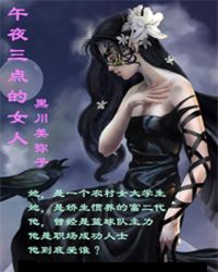 午夜三点的女人章节列表