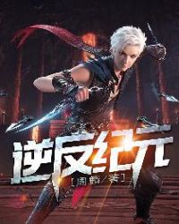 逆反纪元章节列表