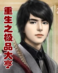 重生之极品大亨章节列表