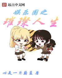 娱乐圈之璀璨人生章节列表