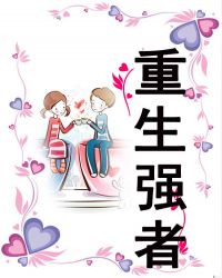 重生强者章节列表