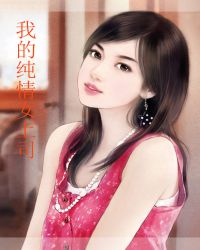 我的纯情女上司章节列表