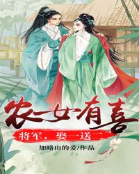 农女有喜：将军，娶一送二章节列表