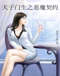 天子门生之恶魔契约章节列表