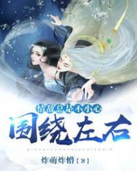 情敌总是不小心围绕左右章节列表