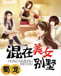 混在美女别墅章节列表