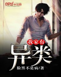 我家有异类章节列表