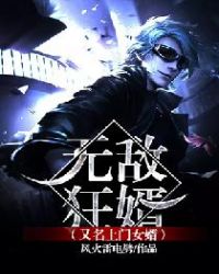 无敌狂婿（又名上门女婿）章节列表