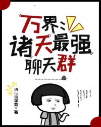 万界：诸天最强聊天群章节列表