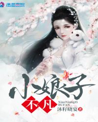 小娘子不凡章节列表