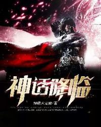 神话降临章节列表