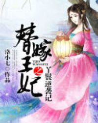 替嫁王妃之丫鬟逆袭记章节列表