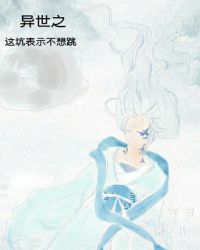 异世之这坑表示不想跳章节列表