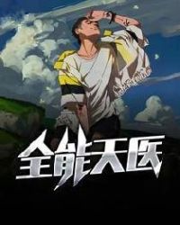 全能天医章节列表