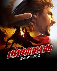 世界的战曲章节列表