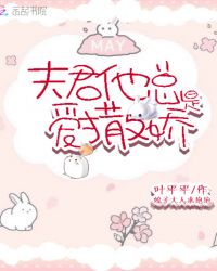 夫君他总是爱撒娇章节列表