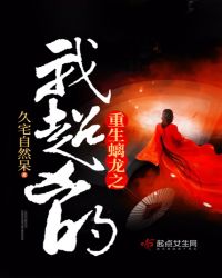 重生螭龙之我超凶的章节列表