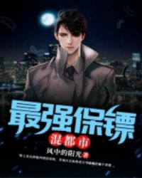 最强保镖混都市章节列表