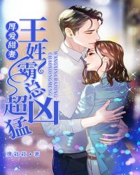 厚爱甜妻：王姓霸总超凶猛章节列表