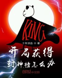 开局获得封神榜怎么办章节列表