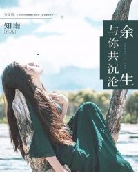 余生与你共沉沦章节列表