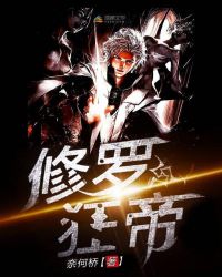 修罗狂帝章节列表