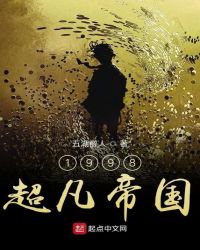 1998超凡帝国章节列表
