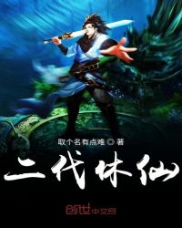 二代休仙章节列表