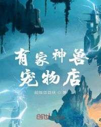 有家神兽宠物店章节列表