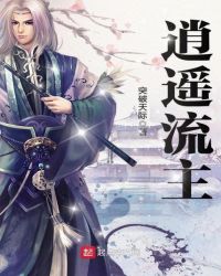 逍遥流主章节列表