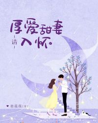 厚爱甜妻请入怀章节列表