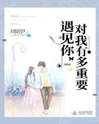 遇见你对我有多重要章节列表