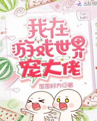 我在游戏世界宠大佬章节列表