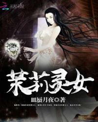 茉莉灵女章节列表