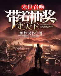 末世召唤：带着抽奖走天下章节列表